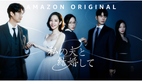 Amazon Original「私の夫と結婚して」© Studio Dragon by CJ ENM