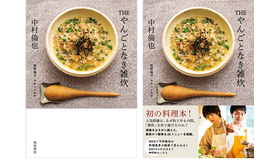 「THE やんごとなき雑炊」