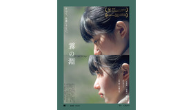 『霧の淵』©2023“霧の淵”Nara International Film Festiva