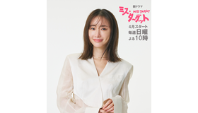 「ミス・ターゲット」©ABCテレビ