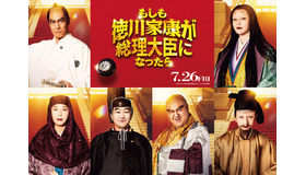 『もしも徳川家康が総理大臣になったら』Ⓒ2024「もしも徳川家康が総理大臣になったら」製作委員会