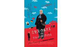 『ミセス・クルナスvs.ジョージ・W・ブッシュ』(c) 2022 Pandora Film Produktion GmbH, Iskremas Filmproduktion GmbH, Cinéma Defacto, Norddeutscher Rundfunk, Arte France Cinéma