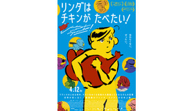 『リンダはチキンがたべたい！』©2023 DOLCE VITA FILMS, MIYU PRODUCTIONS, PALOSANTO FILMS, France 3 CINÉMA