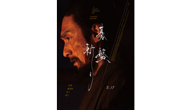 『碁盤斬り』©2024「碁盤斬り」製作委員会