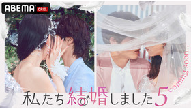 「私たち結婚しました5」（C）AbemaTV, Inc.