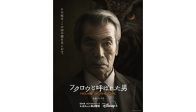 『フクロウと呼ばれた男』© 2024 Disney and its related entities