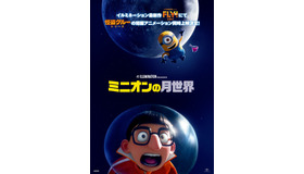 『ミニオンの月世界』© Illumination Entertainment and Universal Studios. All Rights Reserved