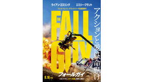 『フォールガイ』©2023 UNIVERSAL STUDIOS. ALL Rights Reserved.