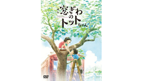 『窓ぎわのトットちゃん』© 黒柳徹子／2023 映画「窓ぎわのトットちゃん」製作委員会