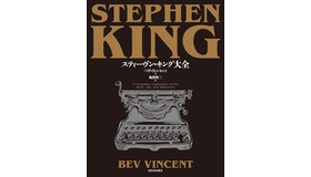 「スティーヴン・キング大全」株式会社河出書房新社