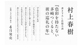 村上春樹最新作「色彩を持たない多崎つくると、彼の巡礼の年」