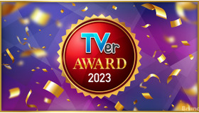 【TVerアワード2023】ドラマ大賞は『あなたがしてくれなくても』、バラエティ大賞は『水曜日のダウンタウン』