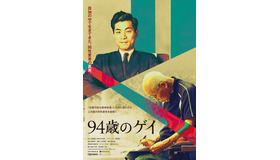 『94歳のゲイ』©MBS/TBS