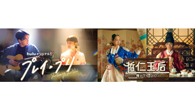 「プレイ・プリ」(C) HJ Holdings, Inc 「哲仁王后～俺がクイーン！？」(C) STUDIO DRAGON CORPORATION