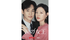 Netflixシリーズ「涙の女王」3月9日（土）より独占配信