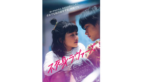 『不死身ラヴァーズ』©2024「不死身ラヴァーズ」製作委員会 ©高木ユーナ／講談社