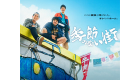 ドラマ 25「季節のない街」©テレビ東京