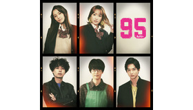 テレビ東京開局60周年連続ドラマ ドラマプレミア23「95」Ⓒ「９５」製作委員会