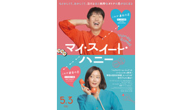 『マイ・スイート・ハニー』　© MINDMARK Inc. & MOVIEROCK ALL RIGHT RESERVED