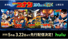 『名探偵コナン』劇場版過去作先行配信