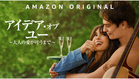 『アイデア・オブ・ユー ～大人の愛が叶うまで～』© 2023 Amazon Content Services LLC