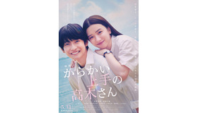 『からかい上手の高木さん』ポスター　©2024映画『からかい上手の高木さん』製作委員会　©山本崇一朗／小学館