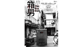 『箱男』ⓒ2024 The Box Man Film Partners