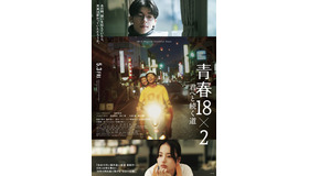 『青春18×2 君へと続く道』©2024「青春 18×2」Film Partners