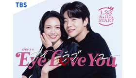「Eye Love You」(C)TBS