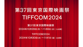 第37回東京国際映画祭／TIFFCOM2024開催日決定