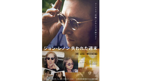 『ジョン・レノン　失われた週末』© 2021 Lost Weekend, LLC All Rights Reserved