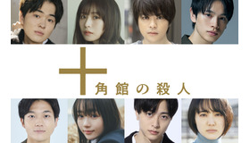 Huluオリジナル「十角館の殺人」©綾辻行人／講談社　©NTV