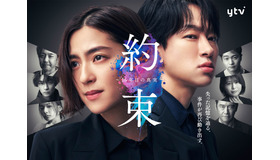 「約束 ～16年目の真実～」