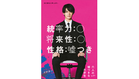 『六人の嘘つきな大学生』©2024「六人の嘘つきな大学生」製作委員会