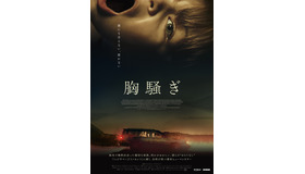 『胸騒ぎ』© 2021 Profile Pictures & OAK Motion Pictures