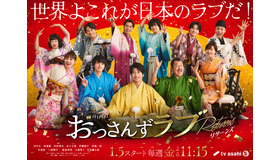 「おっさんずラブ-リターンズ-」