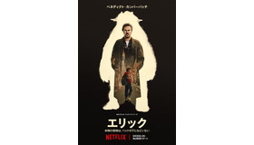 Netflixシリーズ「エリック」5月30日（木）より独占配信