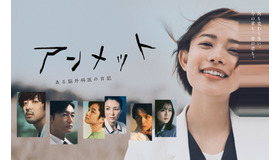 「アンメット ある脳外科医の日記」