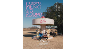 「第2回せいせきさくらがおかメリーゴーランド」
