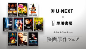 U-NEXT×早川書房「映画原作フェア」