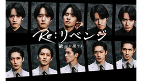 「Re:リベンジ-欲望の果てに-」©フジテレビ