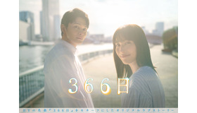 「366日」