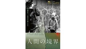 『人間の境界』©2023 Metro Lato Sp. z o.o., Blick Productions SAS, Marlene Film Production s.r.o., Beluga Tree SA, Canal+ Polska S.A., dFlights Sp. z o.o., Česká televize, Mazovia Institute of Culture