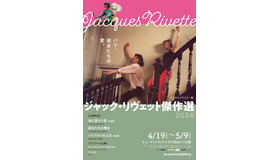 ジャック・リヴェット傑作選2024