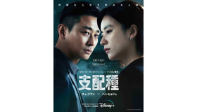 「支配種」© 2024 Disney and its related entities