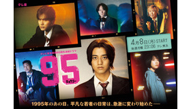 テレビ東京開局60周年連続ドラマ　ドラマプレミア23「95」Ⓒ「９５」製作委員会