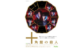 Huluオリジナル「十角館の殺人」©綾辻行人／講談社　©NTV