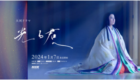 大河ドラマ「光る君へ」