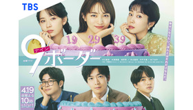 金曜ドラマ「9ボーダー」