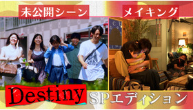 「Destiny」SPエディション ©テレビ朝日